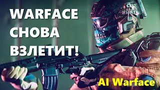 Я протестировал нейросеть и Warface и вот что произошло! Warface снова взлетит! (AI song)