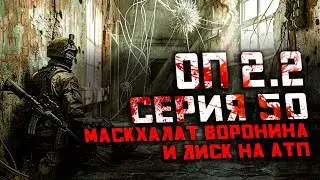 Прохождение Сталкер ОП 2.2 /№50 "Маскхалат Воронина и диск Адреналина на АТП "