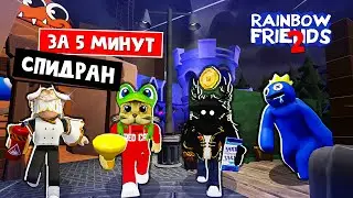 КОМАНДА СПИДРАНЕРОВ в игре РАДУЖНЫЕ ДРУЗЬЯ 2 роблокс | Rainbow Friends 2 roblox | Ставим рекорд