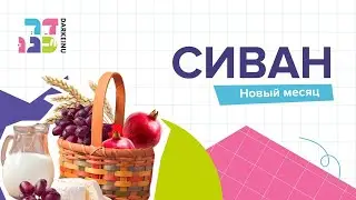 Инфографика к месяцу Сиван