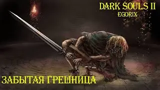 Забытая Грешница: Dark Souls 2 / Дарк Соулс 2 - тактика как убить, как победить босса ДС2