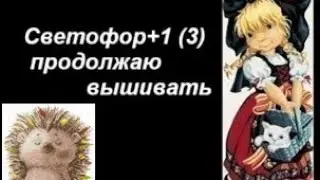 Светофор+1 (3), продолжаю вышивать