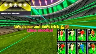 30% chance 100% luck efootbal Chinese mobile 2024