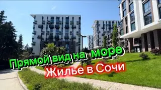 Жилье в Сочи с прямым видом на море. Самый крутой в Сочи АК Моравия. ФЗ-214. Апартаменты в Сочи