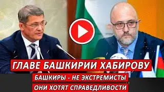 Главе Башкирии Хабирову! Башкиры - не экстремисты! Они хотят справедливости! | Журналист Е. Михайлов