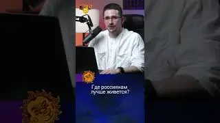 Где россиянам лучше живется? Майкл Наки, Александр Плющев.