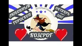 Гороскоп Козерог ♑ Любовный гороскоп на октябрь 2017 года