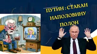 Путин: Стакан наполовину полон @tvrain