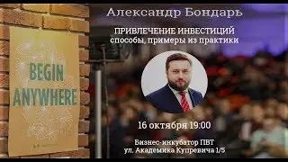 Привлечение инвестиций: способы, примеры из практики - Александр Бондарь