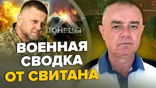 💥СВІТАН: ЗСУ паралізували ДОНЕЦЬК / ATACAMS НАКРИЛИ Джанкой / Паніка РФ за логістику Крим-Мелітополь