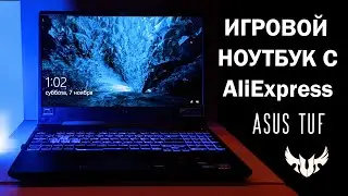 ВЗЯЛ НОУТБУК НА АЛИКЕ - Обзор и распаковка ASUS Tuf Gaming A15