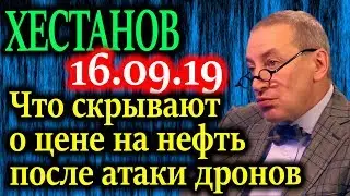 ХЕСТАНОВ. Чтобы Вы понимали масштаб обвала цен на нефть 16.09.19