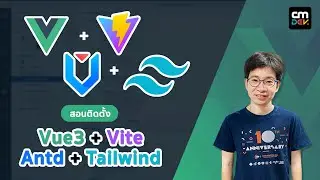 สอนติดตั้ง Vue3 / Vite / Antd / Tailwind EP #1