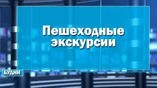 Для школьников города проведут пешеходные экскурсии