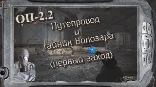 S.T.A.L.K.E.R   ОП-2.2  Путепровод -1 и дальше по Зоне # 71