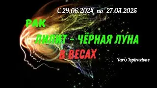 РАК♋ЛИЛИТ - ЧЕРНАЯ ЛУНА В ВЕСАХ🌈 ТРАЕКТОРИЯ ПЕРЕМЕН с 29.06.2024 по 27.03.2025🔴 Tarò Ispirazione