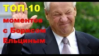 ТОП-10 моментов с Борисом Ельциным !