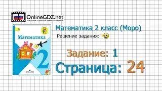 Страница 24 Задание 1 – Математика 2 класс (Моро) Часть 1