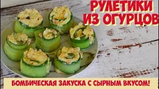 РУЛЕТИКИ ИЗ ОГУРЦОВ С НАЧИНКОЙ | Роллы с огурцом | Рецепт ВКУСНОЙ закуски! НОВОГОДНИЙ СТОЛ 2023