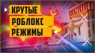 [Топ 5] крутые режимы в роблокс | во что поиграть в роблокс 2021