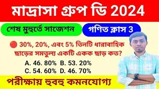 🔴 মাদ্রাসা গ্রুপ ডি গণিত সাজেশন 2024 | Madrasa Group D math class 2024 | msc group d question paper