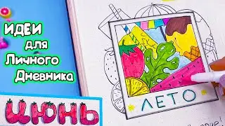 Ура, ЛЕТО! Привет, ИЮНЬ - Идеи для личного дневника часть 121