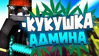 УПОРОТЫЙ АДМИН MINECRAFT СЕРВЕРА МИНИ-ИГР | АДМИН БУДНИ