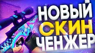 Как скачать БЕСПЛАТНЫЙ СКИН ЧЕНДЖЕР КС ГО 2021 - Лучший БЕСПЛАТНЫЙ SKIN CHANGER CS GO без VAC BAN