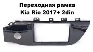 Переходная рамка Kia Rio 2017+ 2din