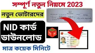 ভোটার স্লীপ দিয়ে  NID card Download। nid online copy download with nid wallet face scan 2024