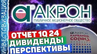 Акрон (AKRN). Отчет за 1Q 2024г. Дивиденды. Перспективы.