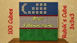 Флаг Узбекистана, Rubik's Cube 3х3х3, Stop Motion, 100 Cubes