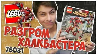 РАЗГРОМ ХАЛКБАСТЕРА - ОБЗОР LEGO Marvel Superheroes (76031)