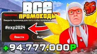 😳 ВСЕ РАБОЧИЕ ПРОМОКОДЫ НА БЛЕК РАША | ЛУЧШИЕ ПРОМОКОДЫ ДЛЯ НОВИЧКА НА BLACK RUSSIA RP!