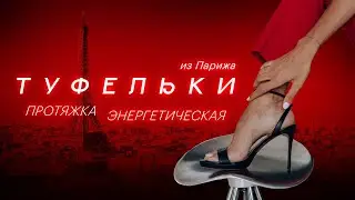 Энергетическая протяжка из Парижа Туфельки с  Екатериной Пылаевой | Медитативная практика