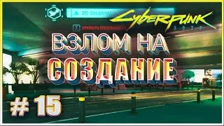 ВЗЛОМ НА СОЗДАНИЕ ✔✔✔ CYBERPUNK 2077 НА МАКСИМАЛКЕ #15