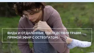 Прямой эфир о видах и отдаленных последствиях травм.