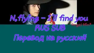 N.flying - I'll find you [RUS SUB] OST part. 1 