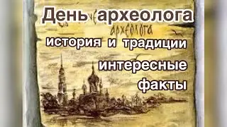 15 августа - День археолога. История и традиции праздника. Самые интересные факты об археологии.