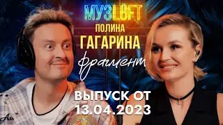 МУЗLOFT. В гостях Полина Гагарина┃Фрагмент выпуска от 13.04.2023