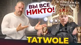 РАЗОБЛАЧЕНИЕ ТАТВОЛА! КАК Я ВЫРАСТИЛ ЧУДОВИЩЕ…