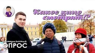 Какое кино смотрят!? Риторический опрос #2 Пранк социальный опрос прохожих. Энгельс Тудэй 4