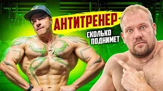 СИЛОВЫЕ АНТИТРЕНЕРА! Сколько поднимет тренер из Тик-Ток??