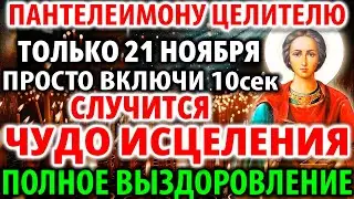 26 августа ТОЛЬКО ВКЛЮЧИ И СЛУЧИТСЯ ЧУДО ИСЦЕЛЕНИЯ! Акафист Пантелеимону целителю Молитва о здравии