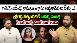 Praneeth Hanumanthu ని ఉతికిఆరేశాడు Kirak Rp jabardasth Sensational Interview | Srireddy | TOne