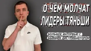 ОНА РАСКРЫЛА ТАЙНЫ лидеров ТЯНЬШИ (Tiens), спустя 2 ГОДА пребывания в офисе. Большое интервью.