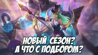 СОЛО РАНГ В НАЧАЛЕ СЕЗОНА. ПЛОХАЯ ИДЕЯ? \ Mobile Legends