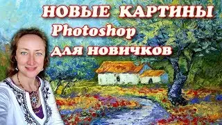 НОВЫЕ КАРТИНЫ, Photoshop ДЛЯ НОВИЧКОВ - АНОНС