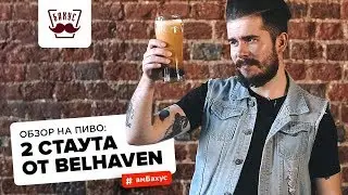 Обзор на пиво: 2 стаута от Belhaven