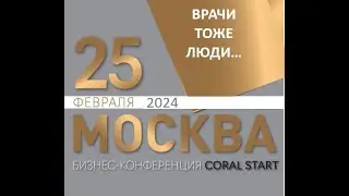 Врачи в Coral Club фрагмент Coral Start 25.02.2024